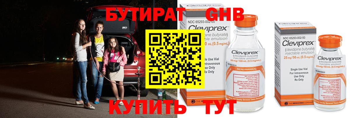 Бутират GHB  БУТИРАТ  Гусев 