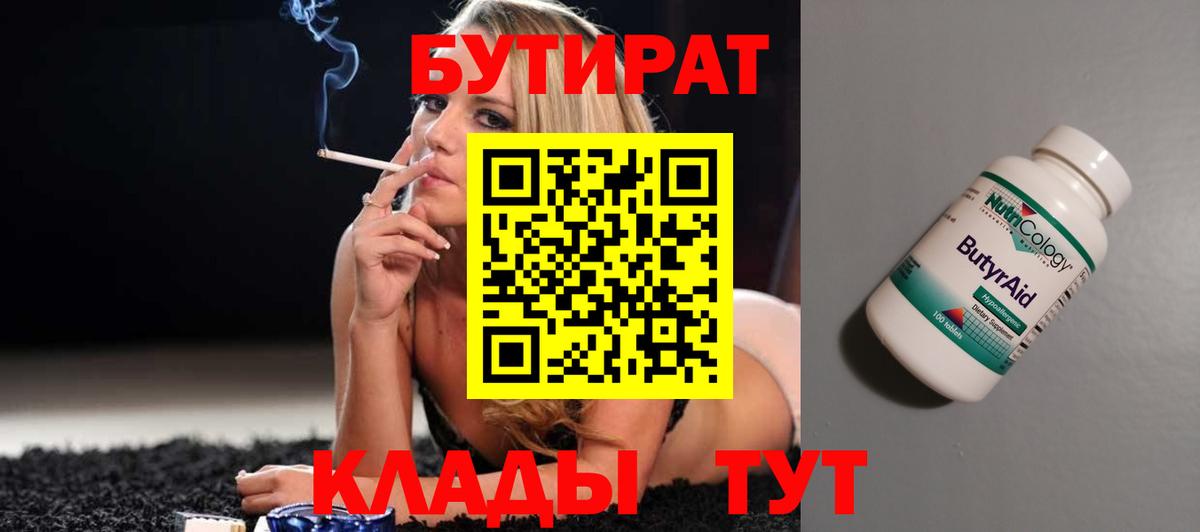 Гусев  БУТИРАТ  Вход с VPN  Бутират бутандиол 