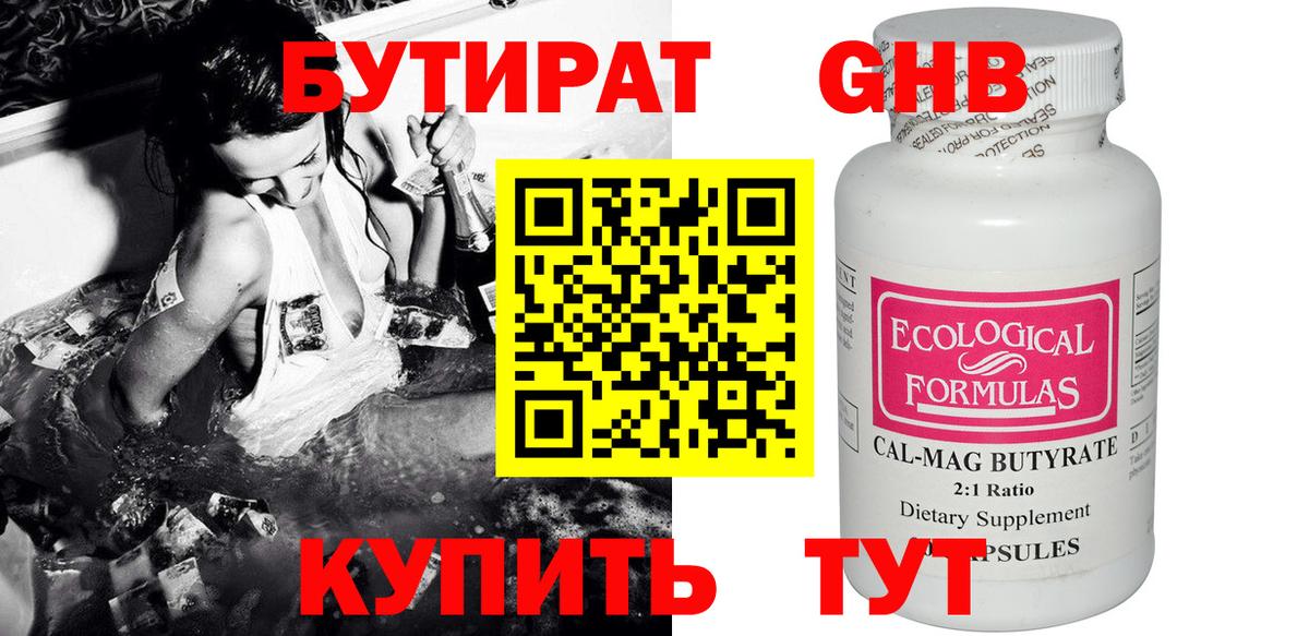 БУТИРАТ бутандиол Гусев